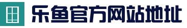 乐鱼体育App下载 - 官方iOS及安卓手机客户端安全下载…