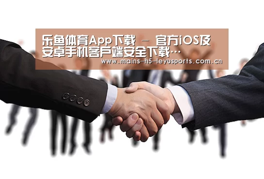 乐鱼体育App下载 - 官方iOS及安卓手机客户端安全下载…