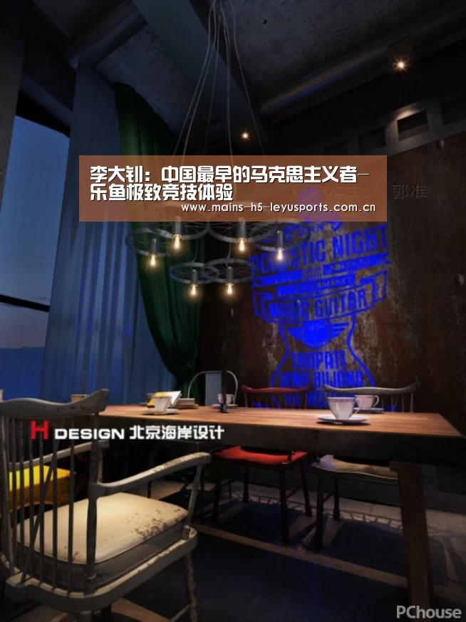 李大钊：中国最早的马克思主义者-乐鱼极致竞技体验