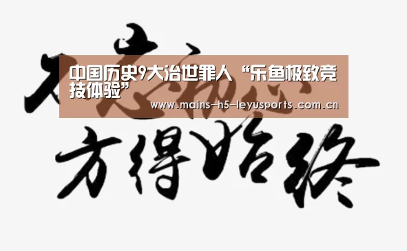 中国历史9大治世罪人“乐鱼极致竞技体验”