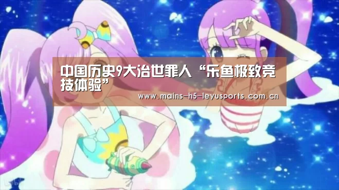 中国历史9大治世罪人“乐鱼极致竞技体验”(图2) 乐鱼极致竞技体验