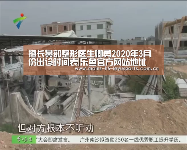 擅长鼻部整形医生卿勇2020年3月份出诊时间表|乐鱼官方网站地址(图3) 乐鱼平台最新版本
