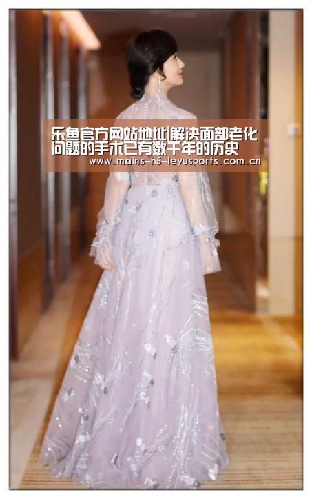 乐鱼官方网站地址|解决面部老化问题的手术已有数千年的历史