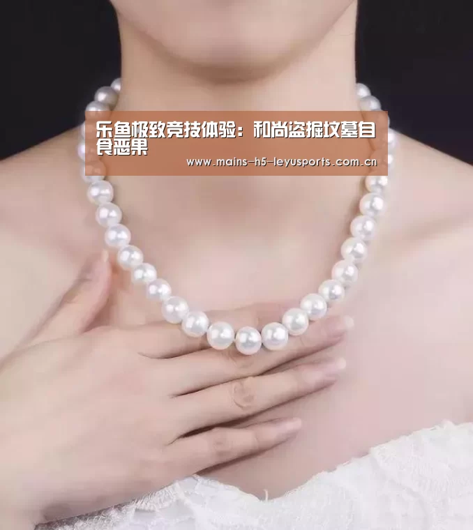 乐鱼极致竞技体验:和尚盗掘坟墓自食恶果(图2) 乐鱼官方网站地址