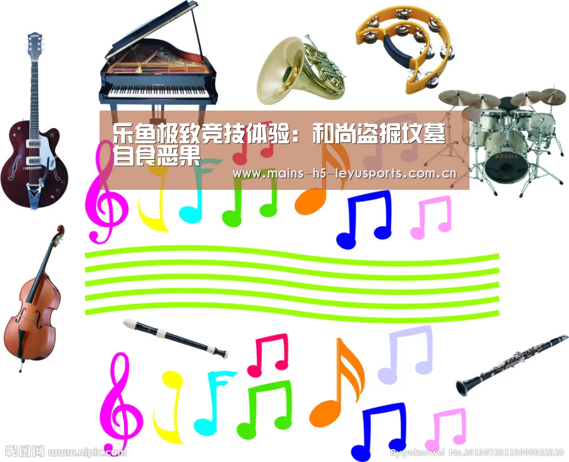 乐鱼极致竞技体验:和尚盗掘坟墓自食恶果(图3) 乐鱼体育App下载