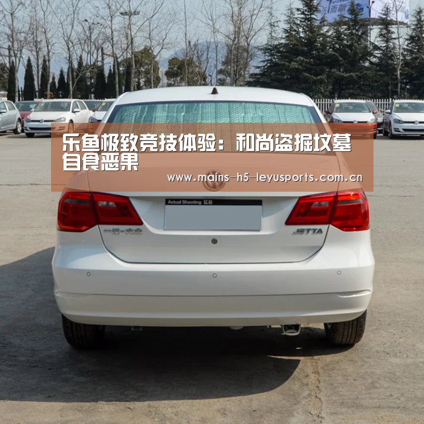 乐鱼极致竞技体验:和尚盗掘坟墓自食恶果(图4) 乐鱼极致竞技体验