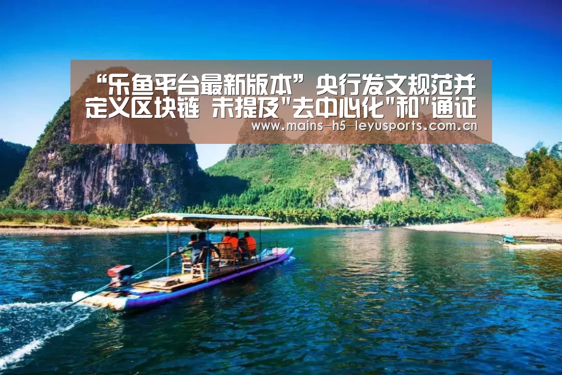 “乐鱼平台最新版本”央行发文规范并定义区块链 未提及去中心化和通证(图3) 乐鱼极致竞技体验