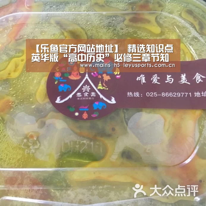 【乐鱼官方网站地址】
精选知识点英华版“高中历史”必修三章节知识汇总(一)