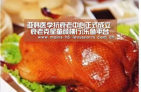 亚韩医学抗衰老中心正式成立 衰老克星童颜横行|乐鱼平台最新版本(图3) 乐鱼体育App下载