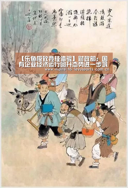 【乐鱼极致竞技体验】财政部:国有企业经济运行回升态势进一步巩固(图2) 乐鱼体育App下载