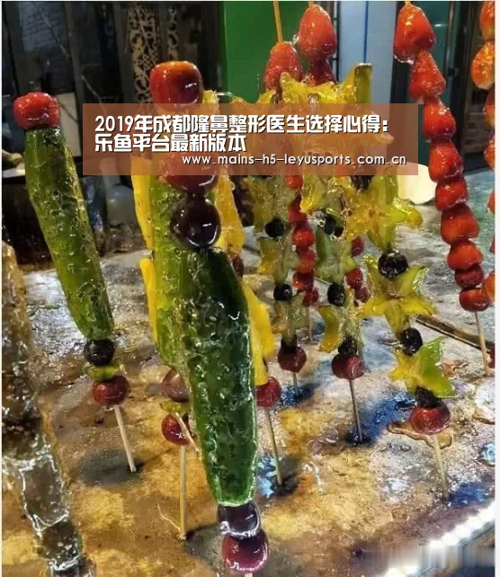 2019年成都隆鼻整形医生选择心得:乐鱼平台最新版本