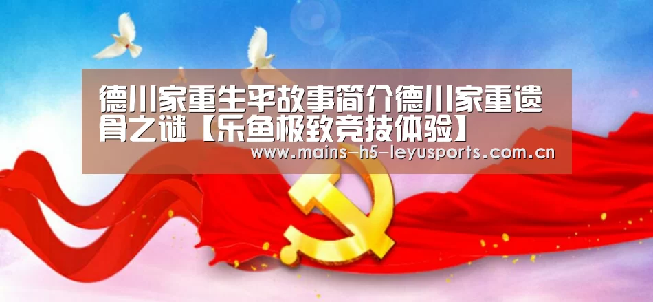 德川家重生平故事简介德川家重遗骨之谜【乐鱼极致竞技体验】(图3) 乐鱼平台最新版本