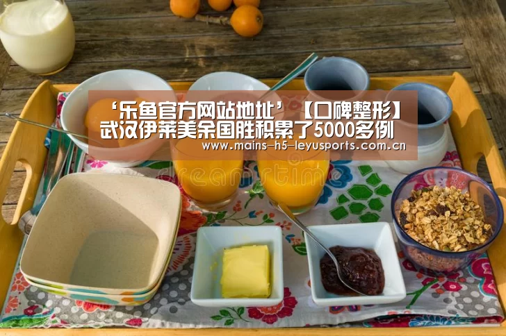 ‘乐鱼官方网站地址’【口碑整形】武汉伊莱美余国胜积累了5000多例眼部整形案例