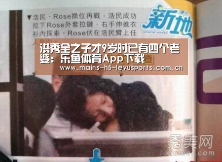 洪秀全之子才9岁时已有四个老婆:乐鱼体育App下载