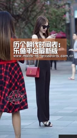 历个朝代时间表:乐鱼平台最新版本(图3) 乐鱼极致竞技体验