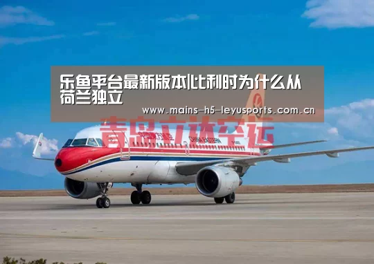 乐鱼平台最新版本|比利时为什么从荷兰独立