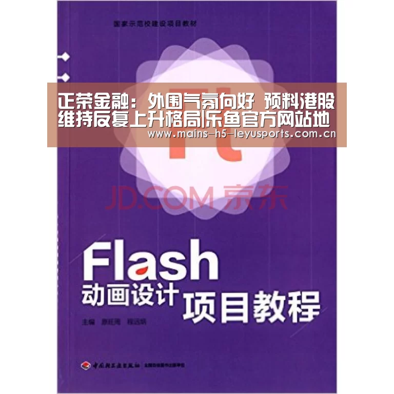 正荣金融:外围气氛向好 预料港股维持反复上升格局|乐鱼官方网站地址