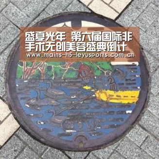 盛夏光年 第六届国际非手术无创美容盛典倒计时|乐鱼极致竞技体验(图4) 乐鱼体育App下载