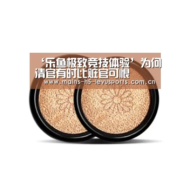 ‘乐鱼极致竞技体验’为何清官有时比赃官可恨(图2) 乐鱼极致竞技体验