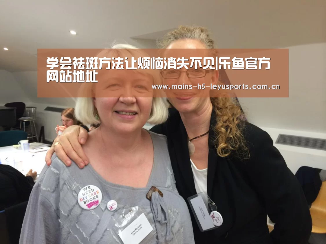 学会祛斑方法让烦恼消失不见|乐鱼官方网站地址
