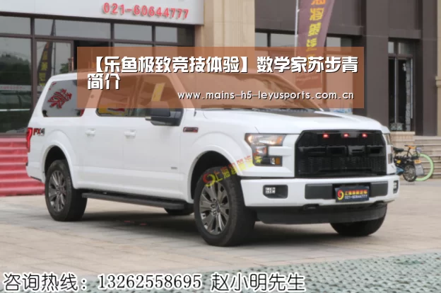 【乐鱼极致竞技体验】数学家苏步青简介