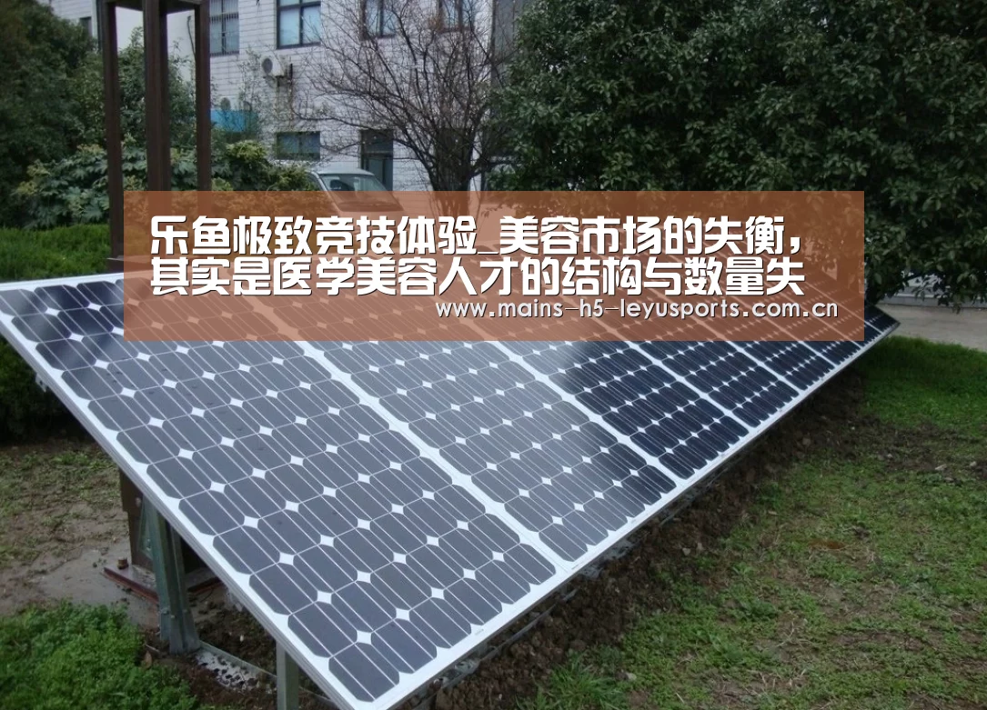 乐鱼极致竞技体验_美容市场的失衡,其实是医学美容人才的结构与数量失衡(图2) 乐鱼官方网站地址