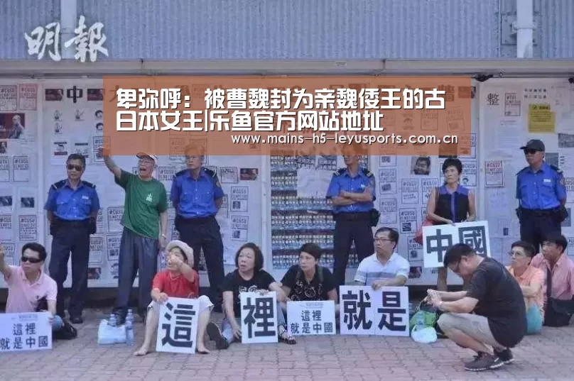 卑弥呼:被曹魏封为亲魏倭王的古日本女王|乐鱼官方网站地址
