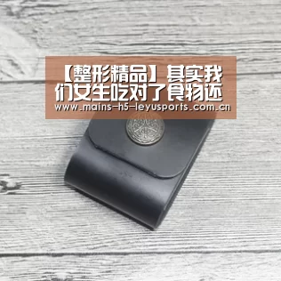 【整形精品】其实我们女生吃对了食物还是可以抗痘的“乐鱼极致竞技体验”