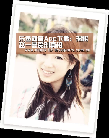 乐鱼体育App下载:揭秘赵一曼受刑真相