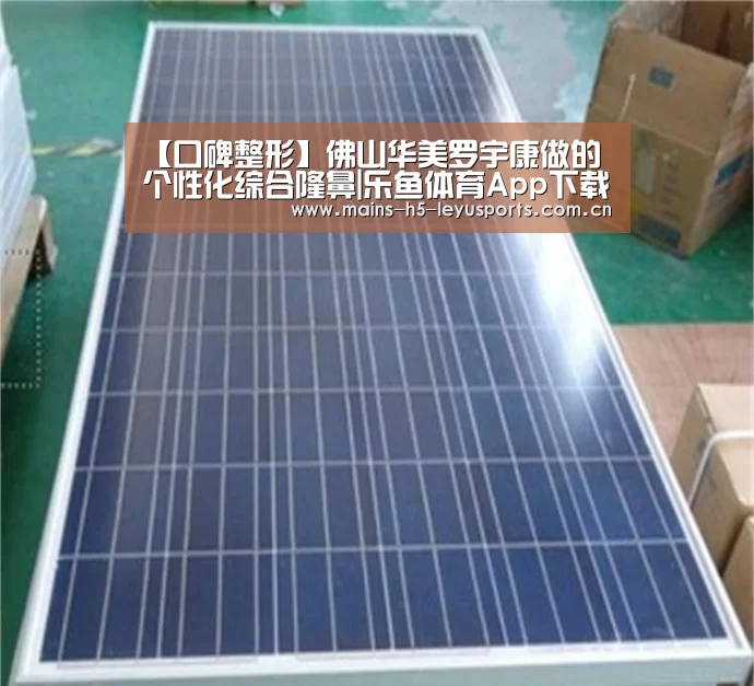 【口碑整形】佛山华美罗宇康做的个性化综合隆鼻|乐鱼体育App下载